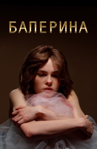 Постер «Балерина»