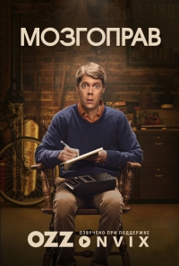 Постер «Мозгоправ»
