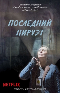 Постер «Последний пируэт»
