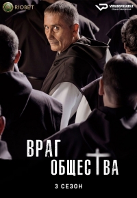 Постер «Враг общества»