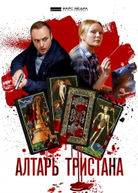 Постер «Алтарь Тристана»