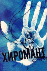 Постер «Хиромант»
