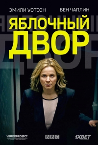 Постер «Яблочный двор»