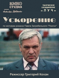Постер «Ускорение (1984)»