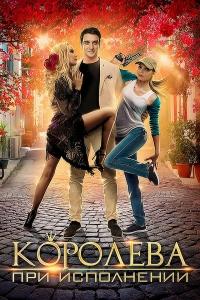 Постер «Королева при исполнении»