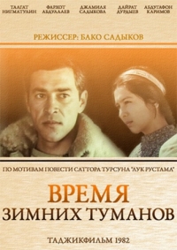 Постер «Время зимних туманов»