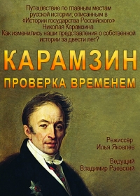 Постер «Карамзин. Проверка временем»