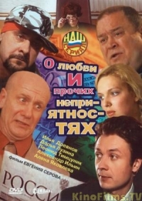 Постер «О любви и прочих неприятностях»