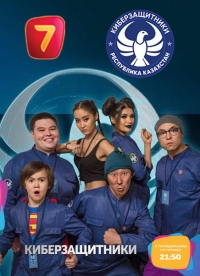 Постер «Киберзащитники»
