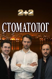 Постер «Стоматолог»