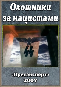 Постер «Охотники за нацистами (2007)»