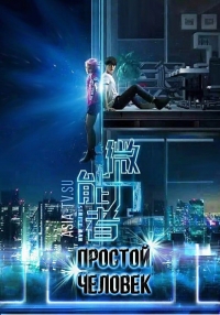Постер «Простой человек»