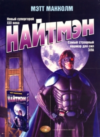 Постер «Найтмэн»