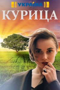 Постер «Курица»