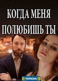 Постер «Когда меня полюбишь ты»