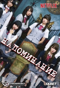 Постер «Напоминание»