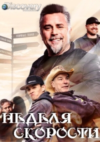 Постер «Неделя скорости»