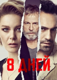 Постер «Восьмой день»