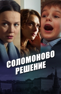 Постер «Соломоново решение»