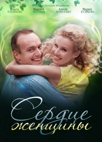 Постер «Сердце женщины»