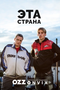 Постер «Эта страна»