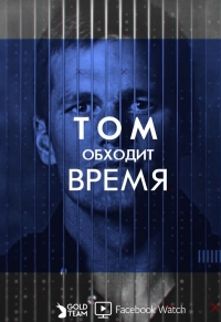 Постер «Том обходит время»