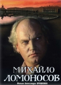 Постер «Михайло Ломоносов»