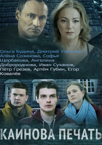 Постер «Каинова печать»