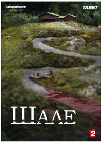 Постер «Шале»