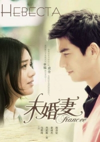 Постер «Невеста (Китай)»