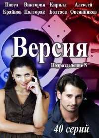 Постер «Версия (2015)»