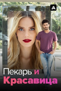 Постер «Она со мной»