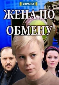 Постер «Жена по обмену»