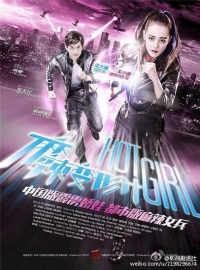 Постер «Горячая девчонка»