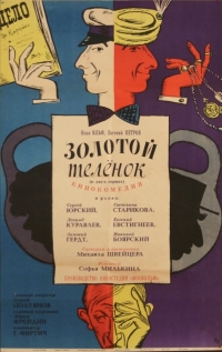 Постер «Золотой теленок (1968)»