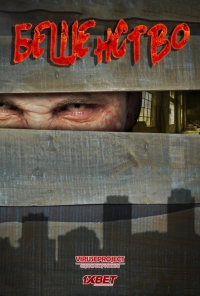 Постер «Бешенство»