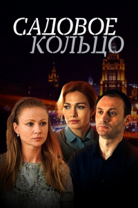 Постер «Садовое кольцо»