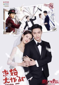 Постер «Операция «Любовь» (Китай)»