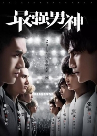 Постер «Сильнейшие»