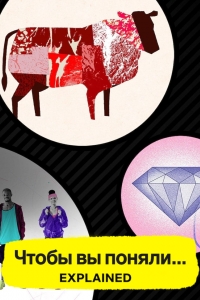 Постер «Разъяснения»