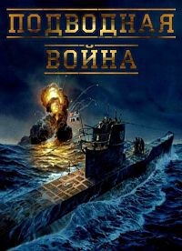 Постер «Подводная война»