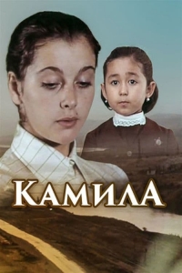 Постер «Камила»