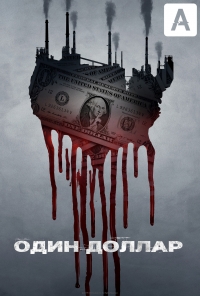 Постер «Доллар»