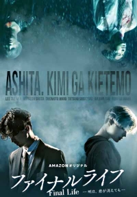 Постер «Последняя жизнь: Даже если завтра ты исчезнешь»