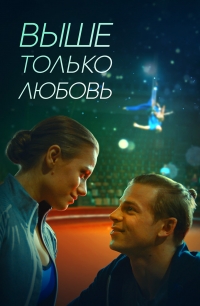 Постер «Выше только любовь»