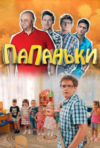 Постер «Папаньки»