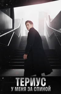 Постер «Териус позади меня»