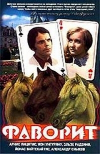 Постер «Фаворит (1976)»