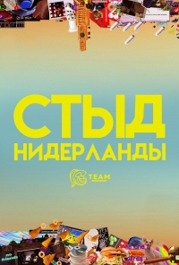 Постер «Стыд (Нидерланды)»