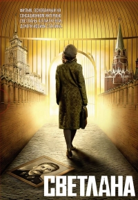 Постер «Светлана (2008)»